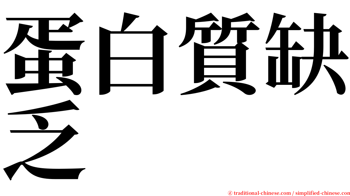 蛋白質缺乏 serif font