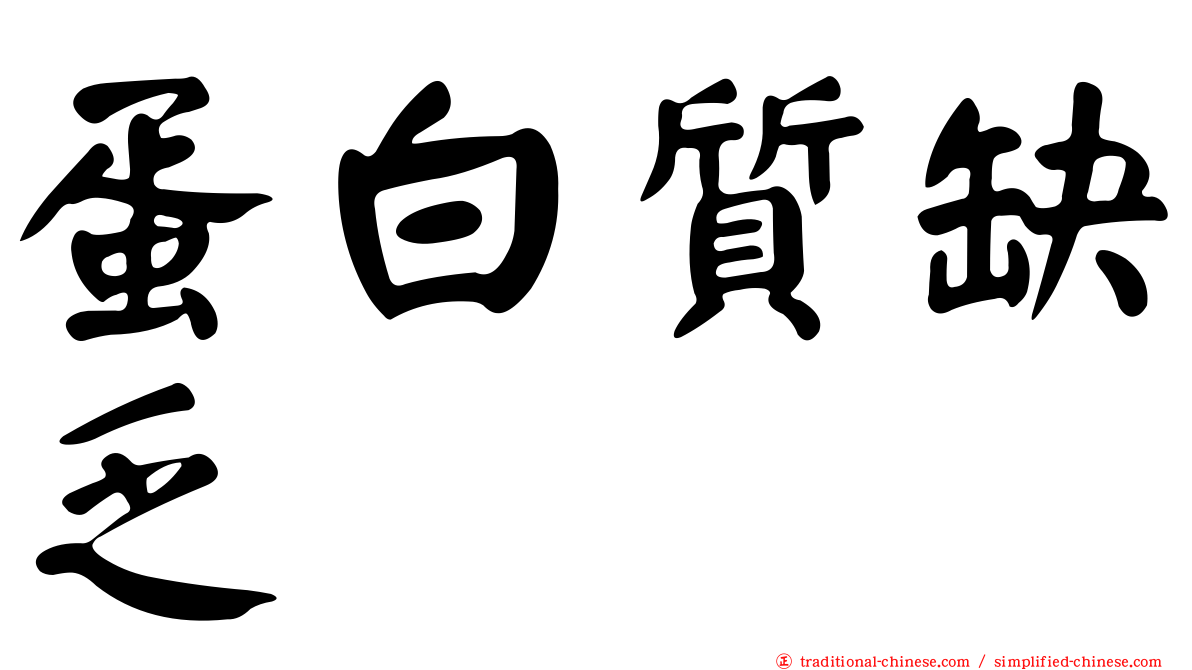 蛋白質缺乏