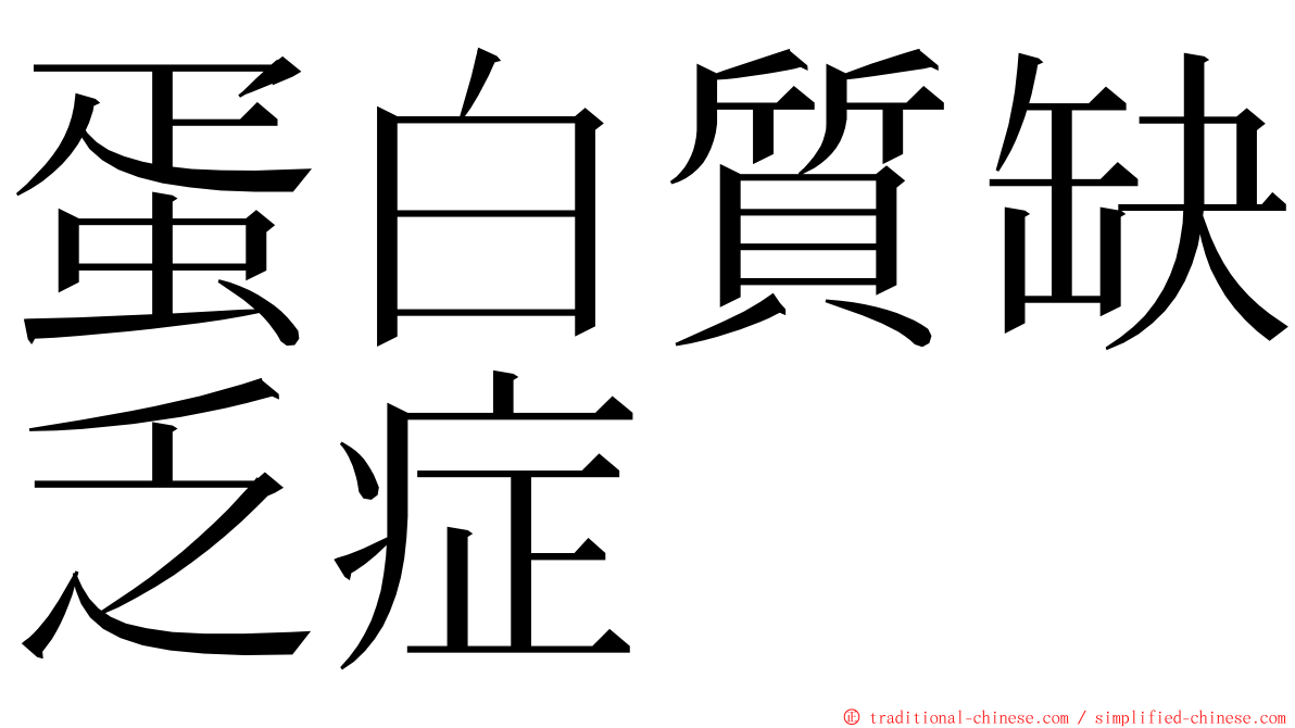 蛋白質缺乏症 ming font