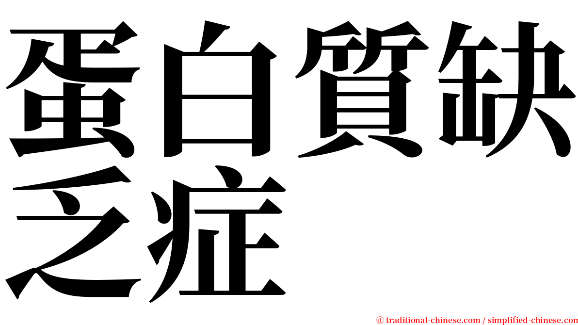 蛋白質缺乏症 serif font