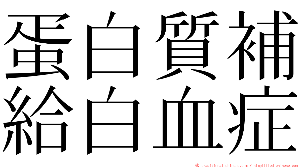 蛋白質補給白血症 ming font