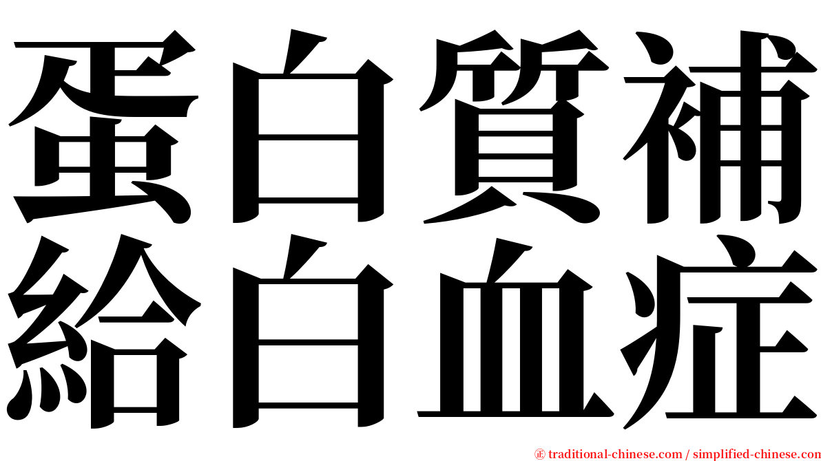 蛋白質補給白血症 serif font