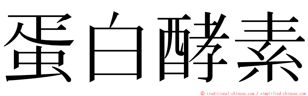 蛋白酵素 ming font