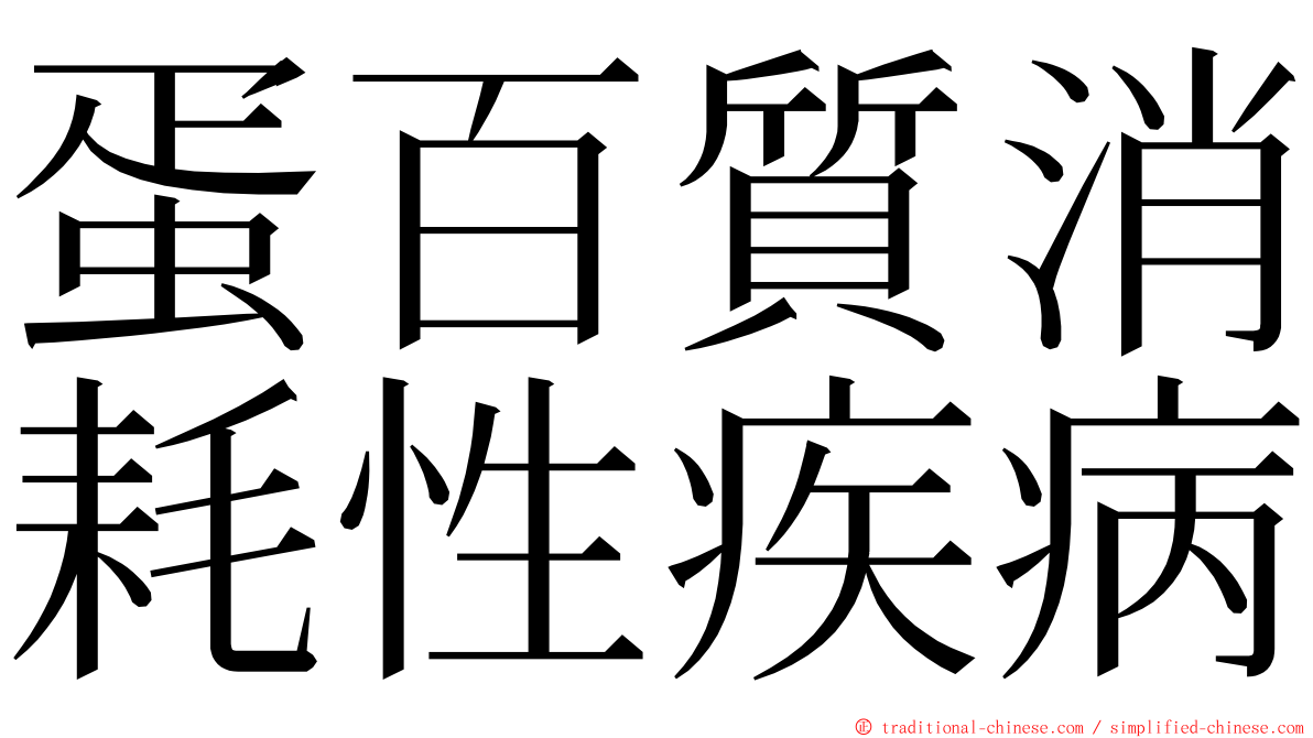 蛋百質消耗性疾病 ming font