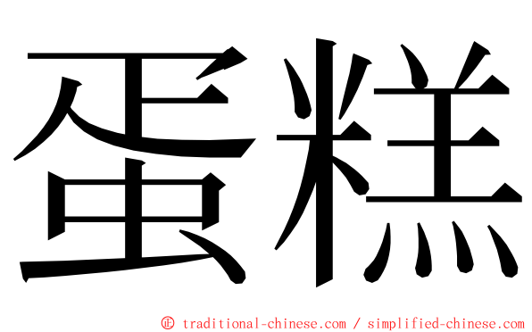 蛋糕 ming font