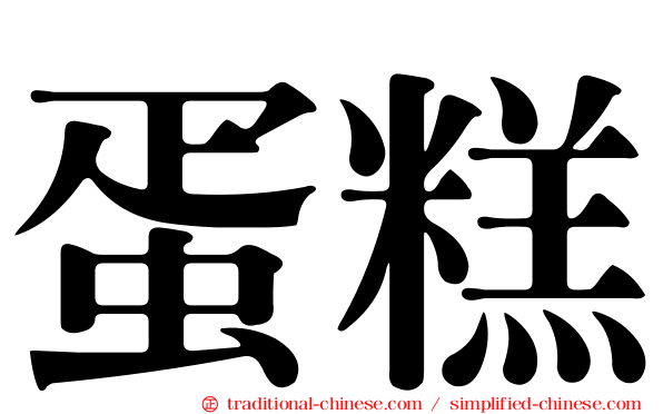 蛋糕