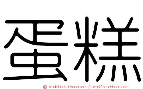 蛋糕