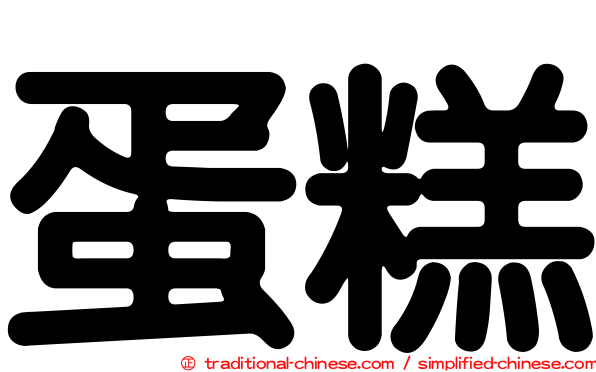 蛋糕