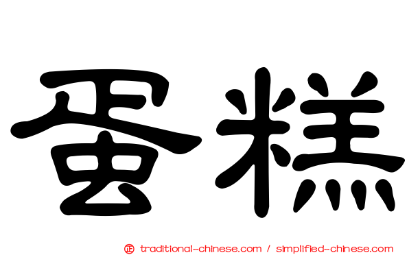 蛋糕