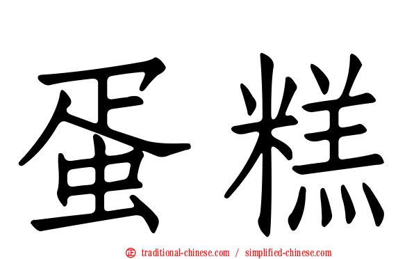 蛋糕