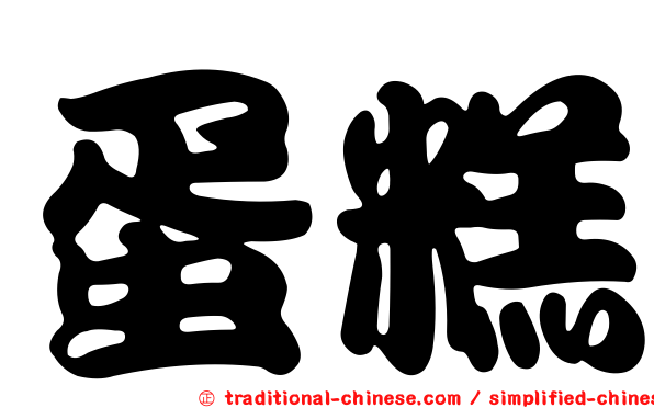 蛋糕