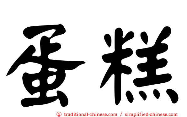 蛋糕