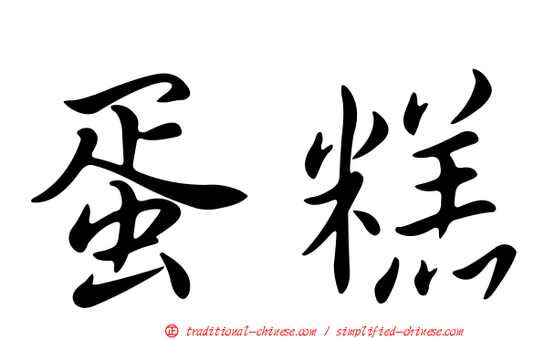 蛋糕