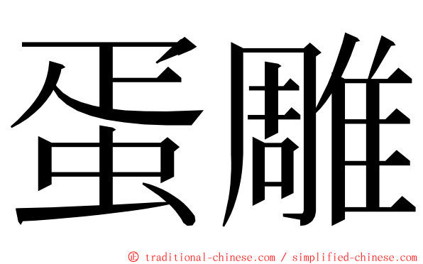 蛋雕 ming font