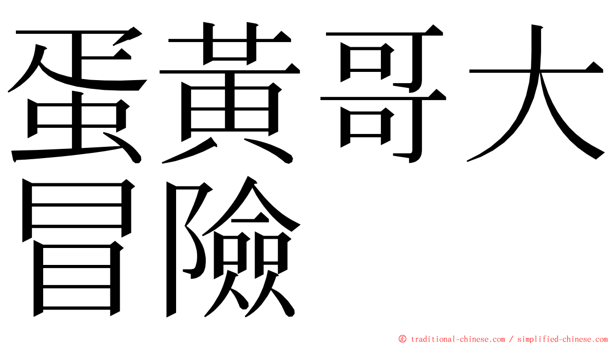 蛋黃哥大冒險 ming font