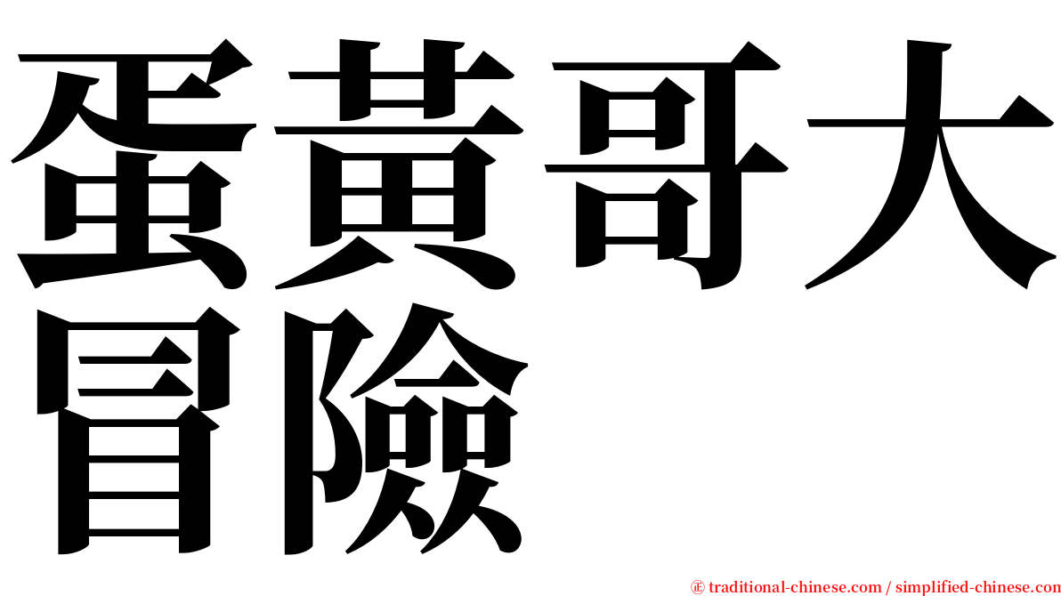 蛋黃哥大冒險 serif font