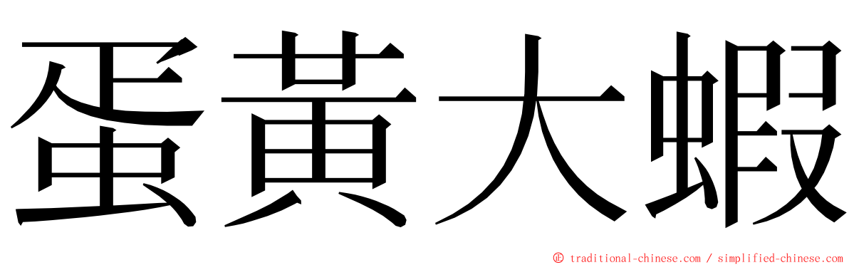 蛋黃大蝦 ming font