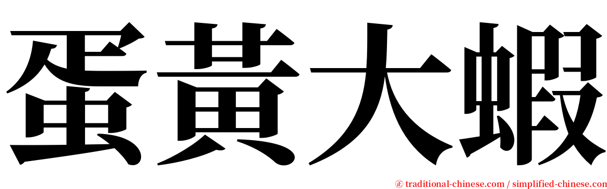 蛋黃大蝦 serif font