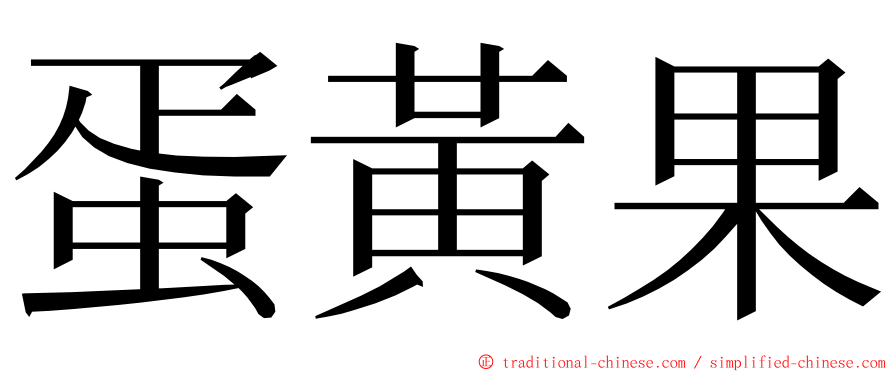 蛋黃果 ming font