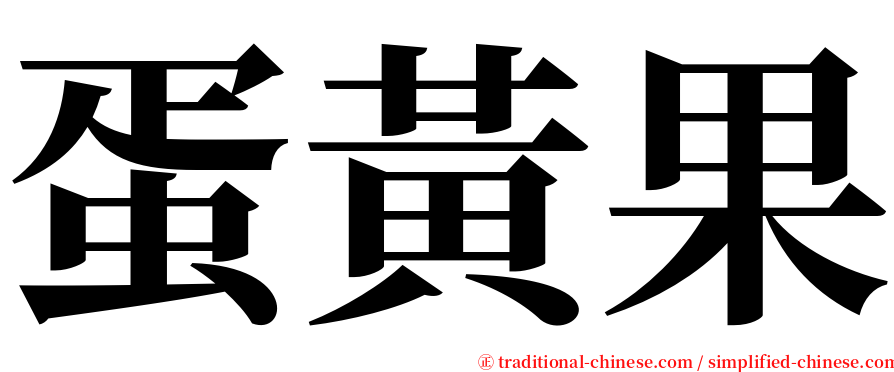 蛋黃果 serif font