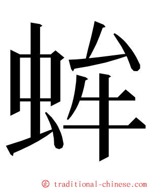 蛑 ming font