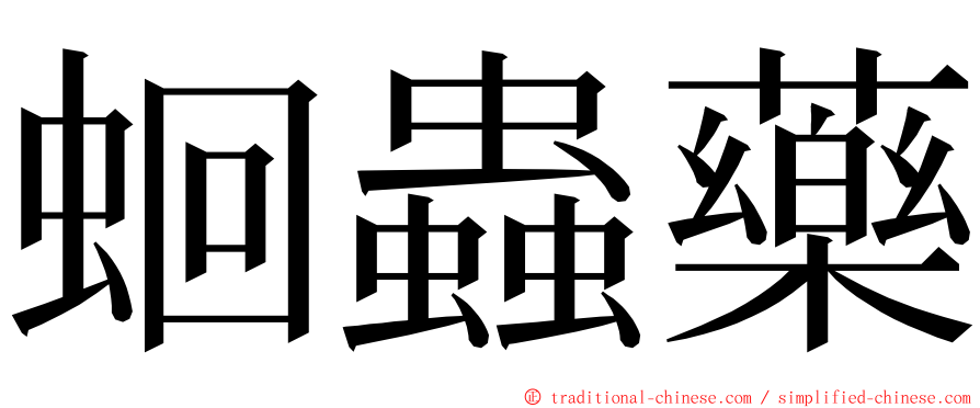 蛔蟲藥 ming font