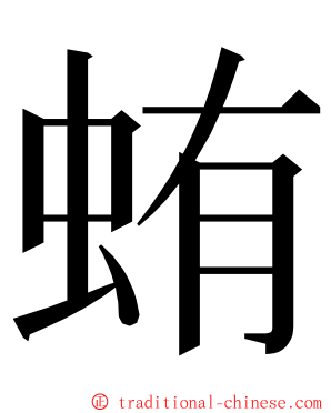 蛕 ming font