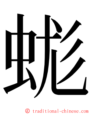 蛖 ming font