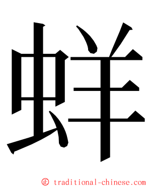 蛘 ming font