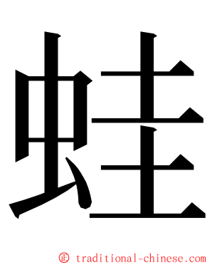 蛙 ming font