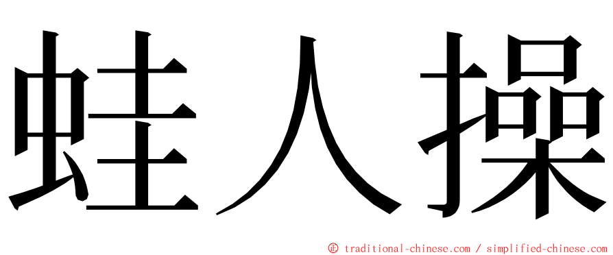 蛙人操 ming font