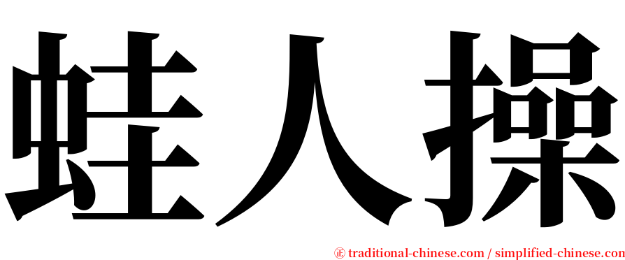 蛙人操 serif font