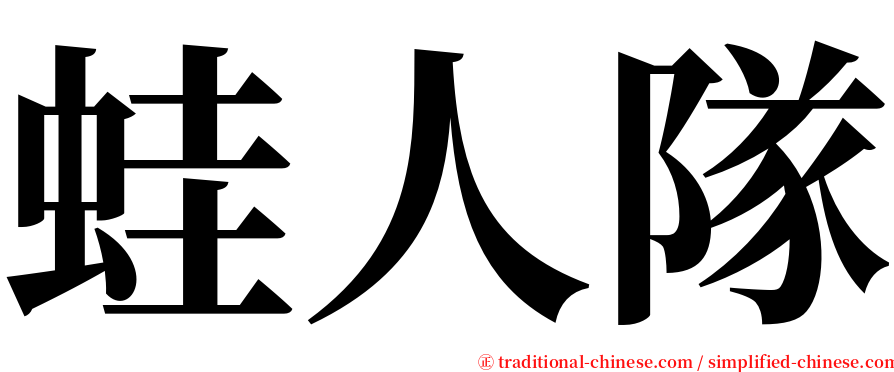 蛙人隊 serif font