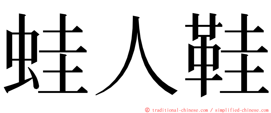 蛙人鞋 ming font