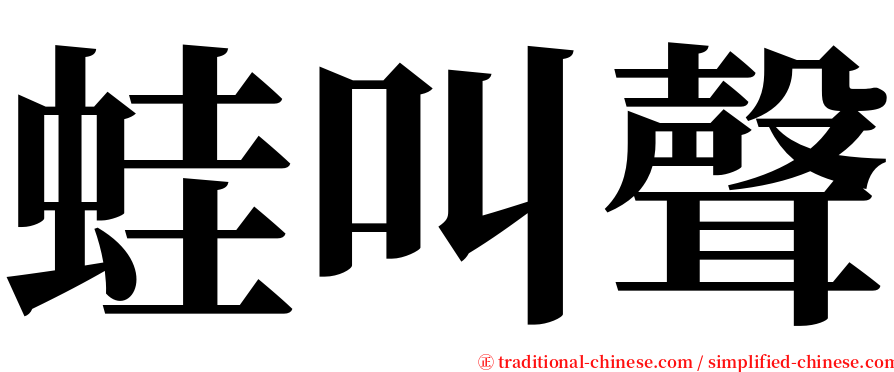 蛙叫聲 serif font