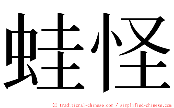 蛙怪 ming font