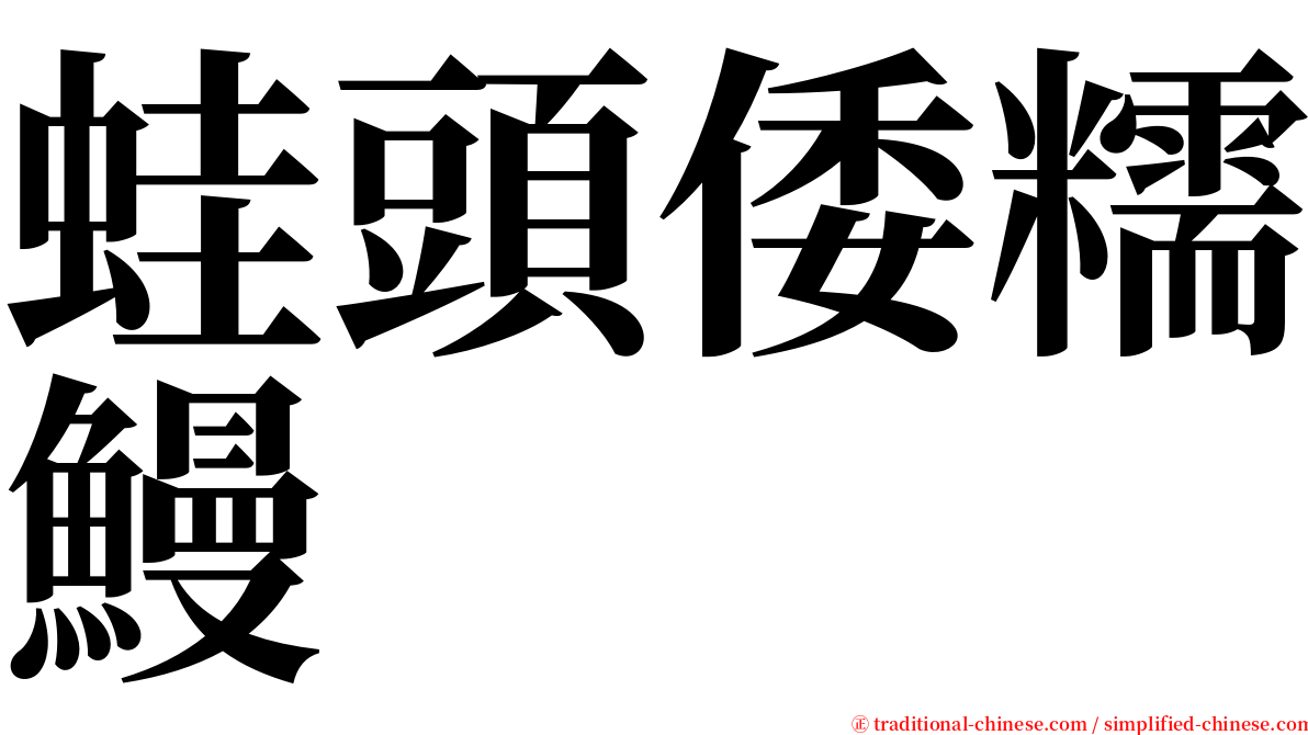 蛙頭倭糯鰻 serif font