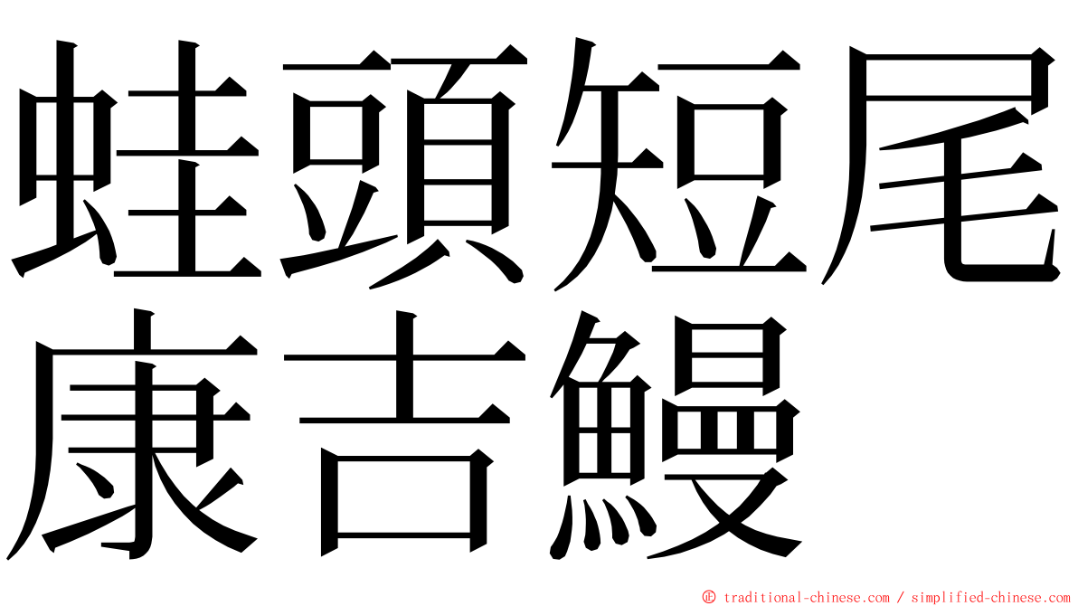 蛙頭短尾康吉鰻 ming font