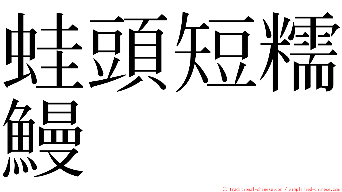 蛙頭短糯鰻 ming font