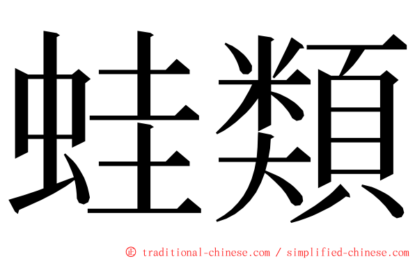 蛙類 ming font