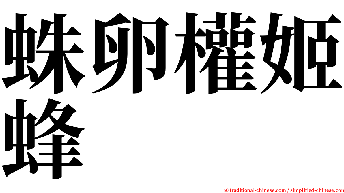 蛛卵權姬蜂 serif font