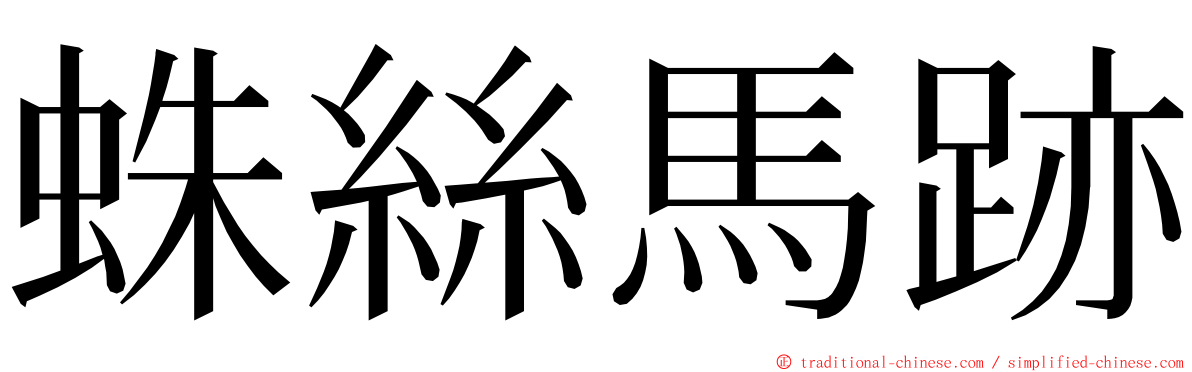 蛛絲馬跡 ming font