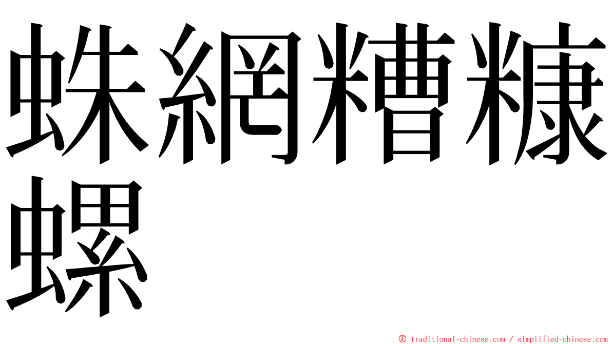 蛛網糟糠螺 ming font