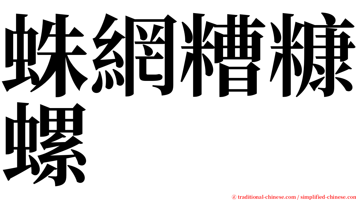 蛛網糟糠螺 serif font