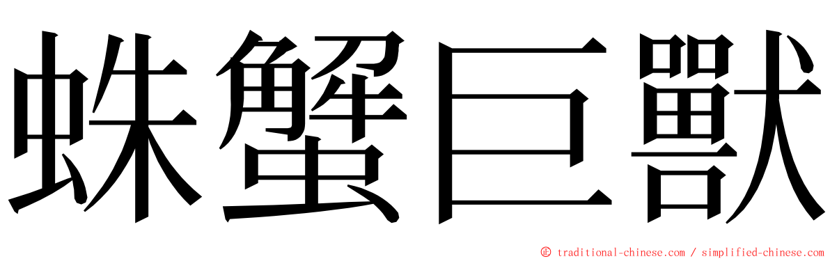 蛛蟹巨獸 ming font