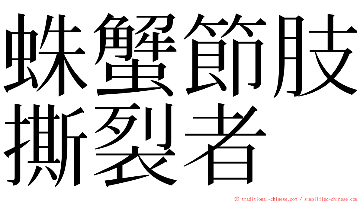 蛛蟹節肢撕裂者 ming font