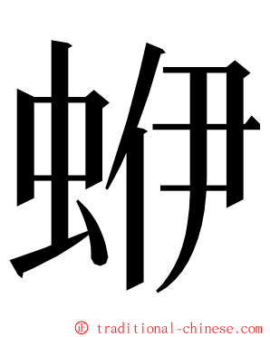 蛜 ming font