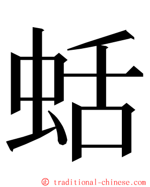 蛞 ming font