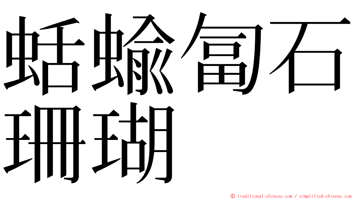 蛞蝓匐石珊瑚 ming font