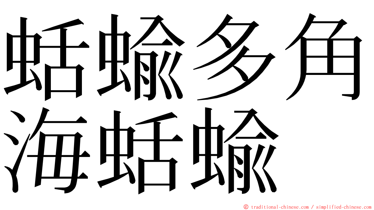 蛞蝓多角海蛞蝓 ming font